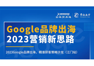 2023營銷新思路:Google品牌出海,精準獲客策略沙龍  （江門站）完滿成功！