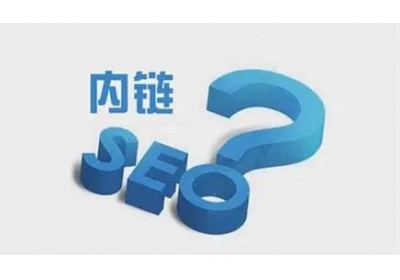 網站內鏈怎么搭建有利于seo優化？