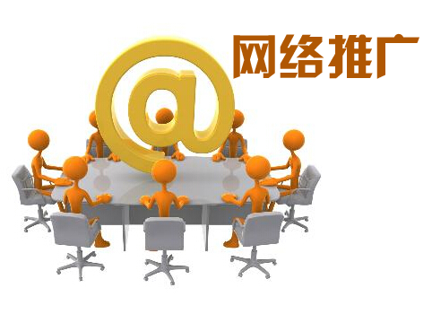 網絡推廣策略