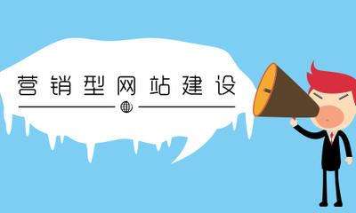 提升營(yíng)銷網(wǎng)站與搜索引擎的信任度的關(guān)鍵點(diǎn)