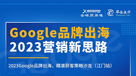 2023營銷新思路:Google品牌出海,精準(zhǔn)獲客策略沙龍 (江門站)完滿成功!